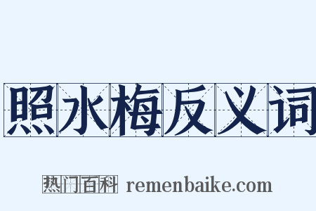 照水梅反义词是什么意思的图片